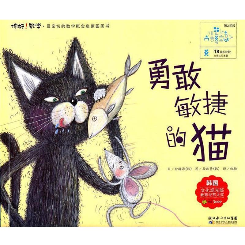 【正版书】 18 勇敢敏捷的猫 (韩)金海源 著,仇艳 译 湖北少儿出版社