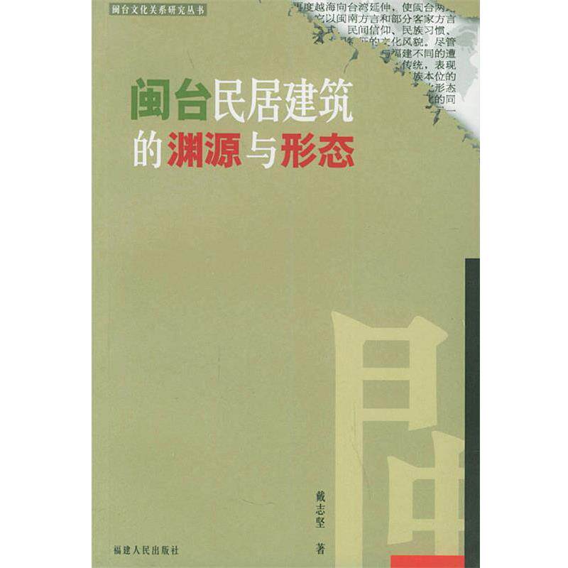 【正版书】 闽台民居建筑的渊源与形态 戴志坚 著 福建人民出版社