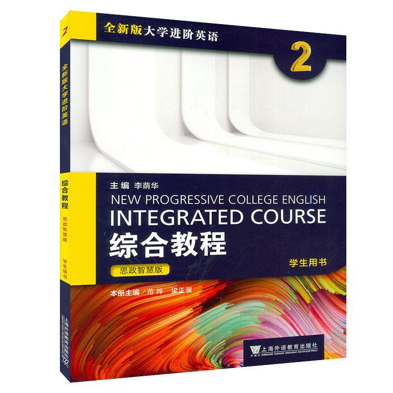 【正版书】 全新版大学进阶英语.综合教程:思政智慧版.学生用书.2  上海外语教育出版社