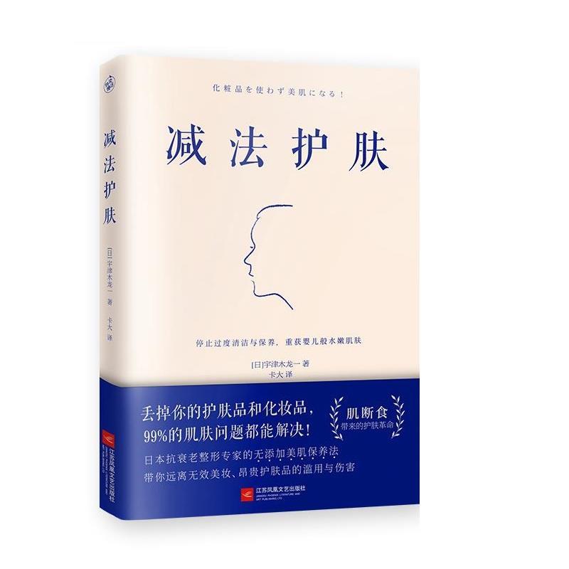 【正版书】 减法护肤 [日]宇津木龙一快读慢活出品 江苏凤凰文艺出版社