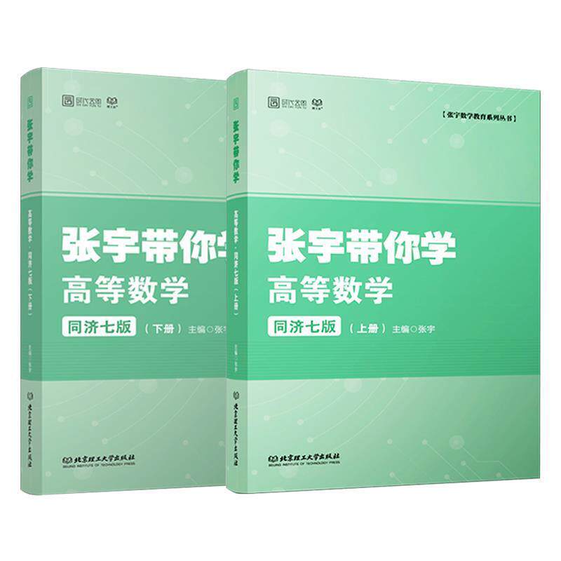 【正版书】 张宇带你学高等数学 同济七版 张宇 著 北京理工大学出版社