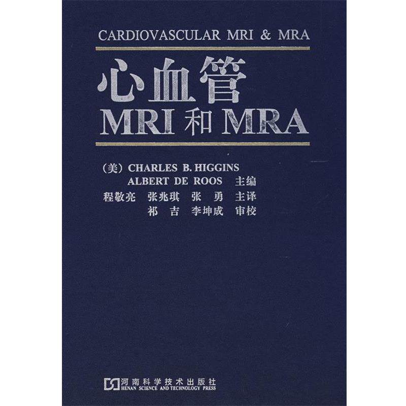 【正版书】 心血管MRI和MRA 罗斯, , 张兆琪, 程敬亮 河南科学技术出版社