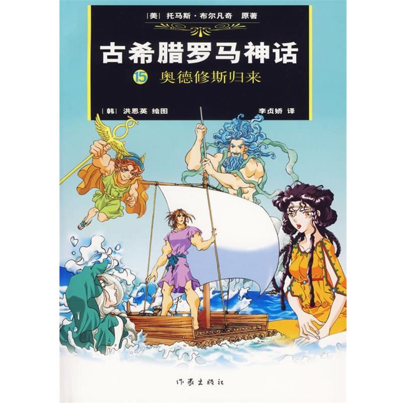 【正版书】 古希腊罗马神话15:奥德修斯归来 (美)布尔凡原 著,(韩)洪恩 绘,(韩)李贞娇汉 译 作家出版社