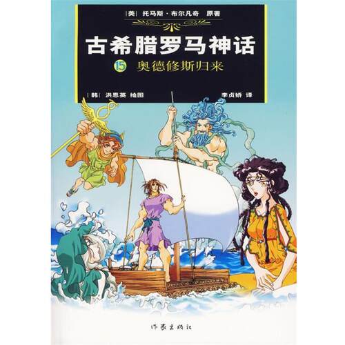 【正版书】 古希腊罗马神话15：奥德修斯归来 (美)布尔凡原 著,(韩)洪恩 绘,(韩)李贞娇汉 译 作家出版社