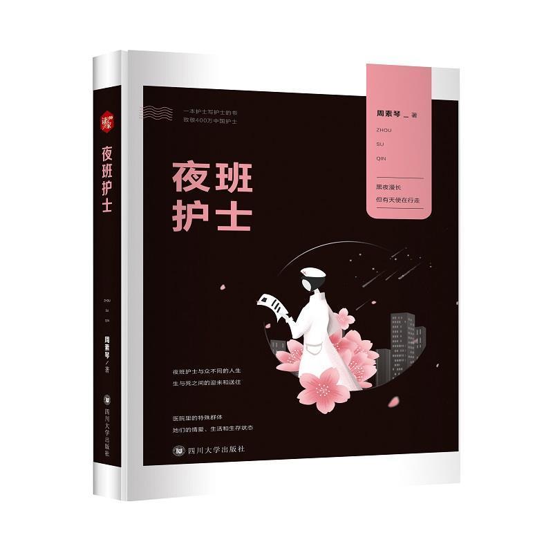 【正版书】 夜班护士 周素琴 著 四川大学出版社