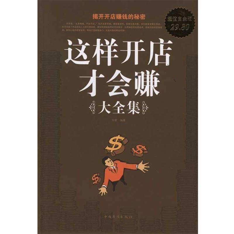【正版书】 这样开店才会赚 大全集 华管 编著 中国华侨出版社