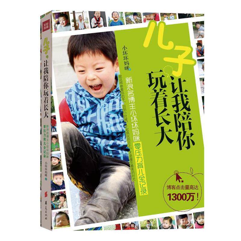【正版书】 儿子,让我陪你玩着长大 小坏坏妈咪 著 华夏出版社