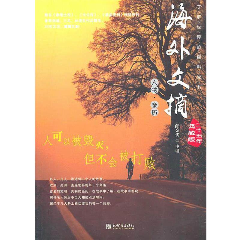 【正版书】 人可以被毁灭,但不会被打败 邴金伏 新世界出版社
