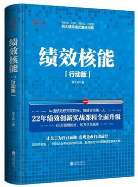 【正版书】 绩效核能 李太林 北京联合出版公司出版社