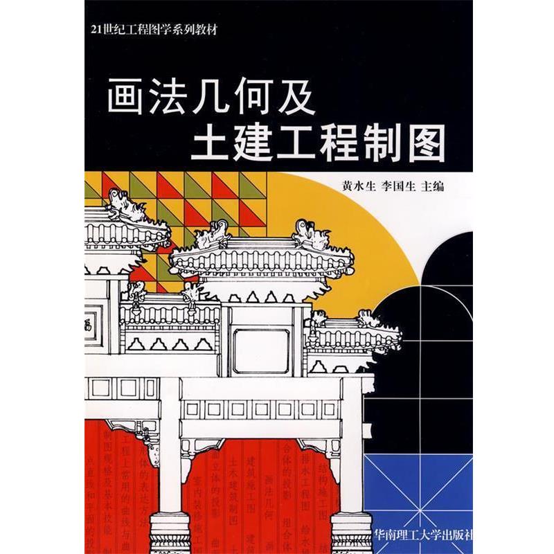 【正版书】 画法几何及土建工程制图 黄水生,李国生 主编 华南理工大学出版社