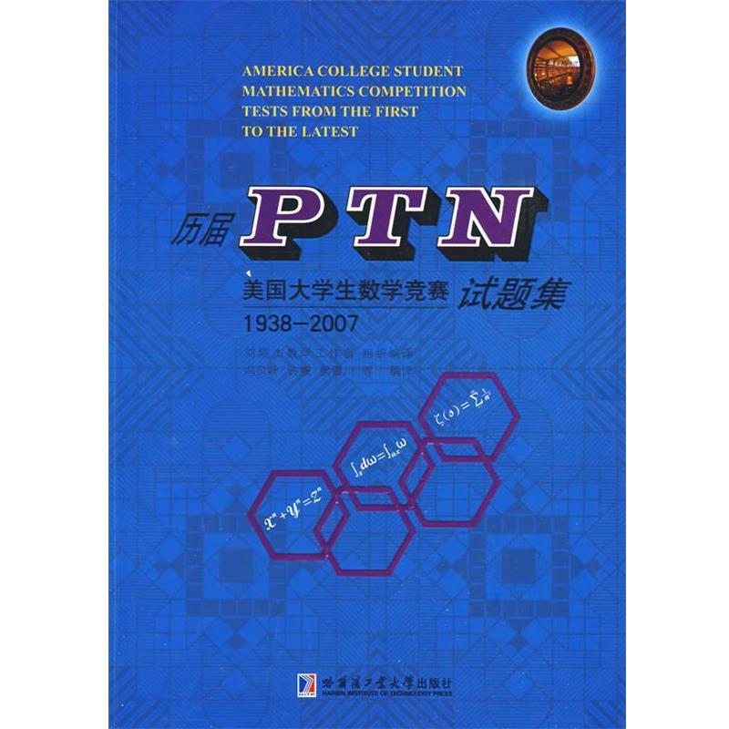【正版书】 历届PTN美国大学生数学竞赛试题集 刘培杰 主编 哈尔滨工业大学出版社