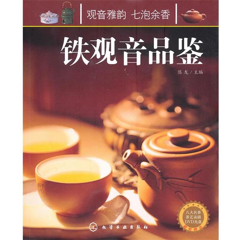 【正版书】 铁观音品鉴 陈龙　主编 化学工业出版社
