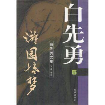 【正版书】 游园惊梦 白先勇 著 花城出版社