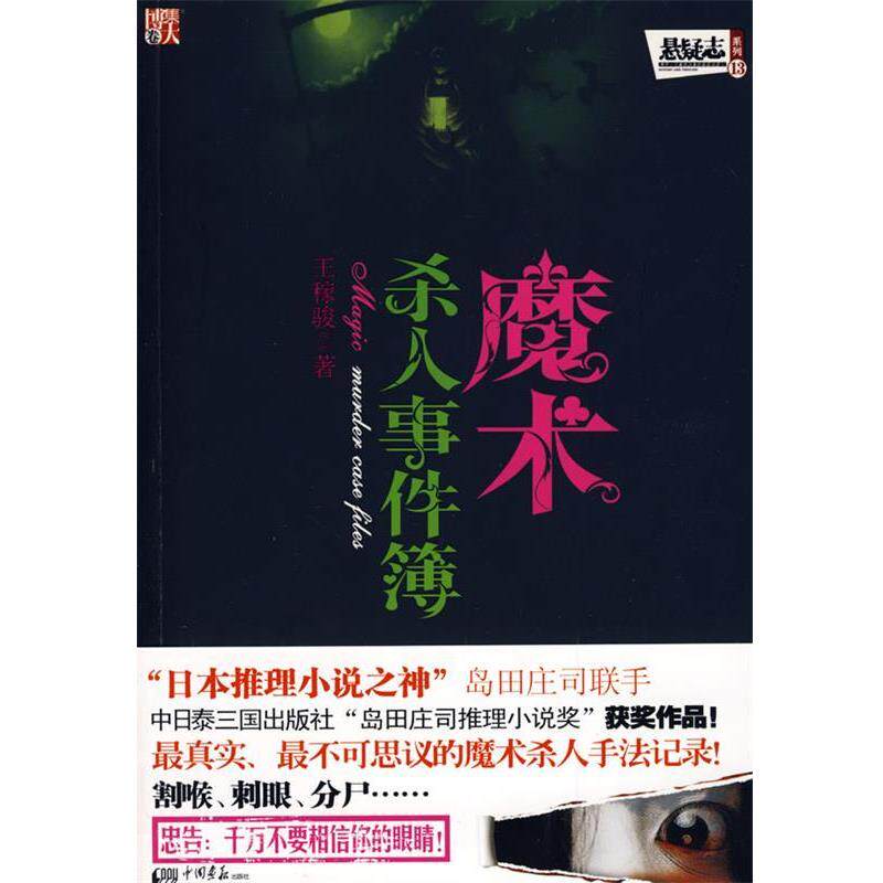 【正版书】 魔术杀人事件簿-真实、不可思议的魔术杀人手法记录！ 王稼骏　著 中国画报出版社