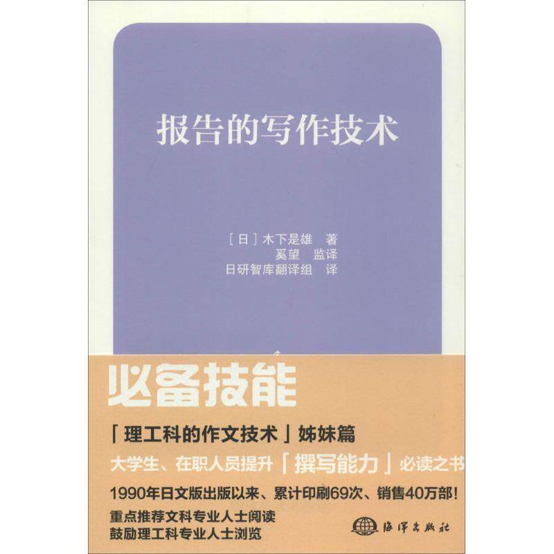 【正版书】 报告的写作技术 (日)木下是雄　著,奚望监　译,日研智库翻译组　译 海洋出版社