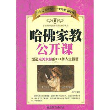 【正版书】 哈佛家教公开课2:塑造女孩的191条人生智慧 林夕 著 北京理工大学出版社