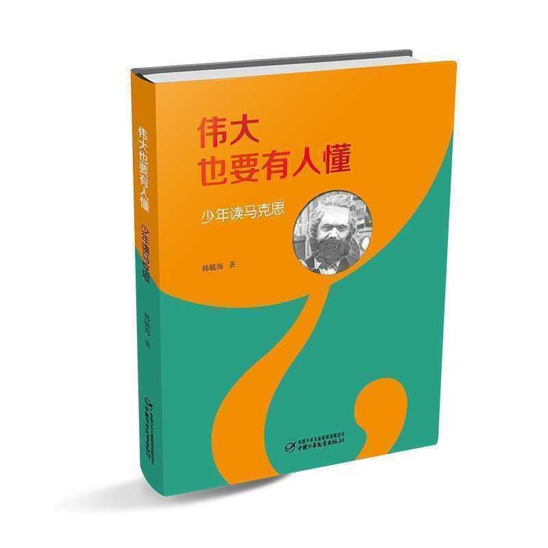 【正版书】 伟大也要有人懂:少年读马克思 韩毓海 著 中国少年儿童出版社