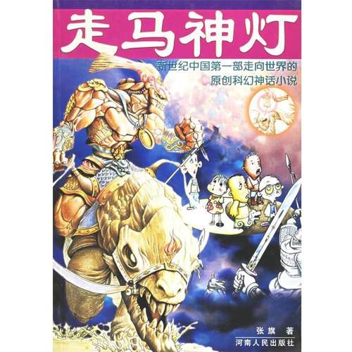 【正版书】 走马神灯 张旗 著 河南人民出版社