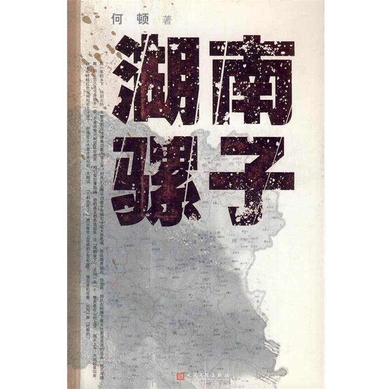 【正版书】 湖南骡子 何顿 人民文学出版社