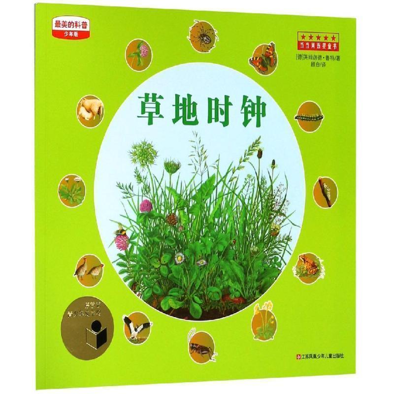 【正版书】 的科普少年版-草地时钟 (德)英姆迦德·鲁特 江苏少年儿童出版社
