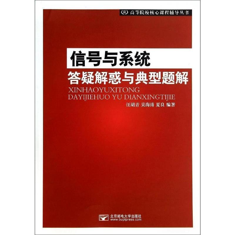 【正版书】 信号与系统答疑解惑与典型题解 汪胡青, 吴海涛, 夏良高 北京邮电大学出版社