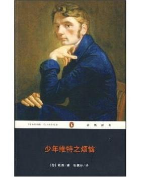 【正版书】 少年维特之烦恼 [德] 约翰·沃尔夫冈·歌德（Goethe J.W.V） 著,张佩芬 译 重庆出版社