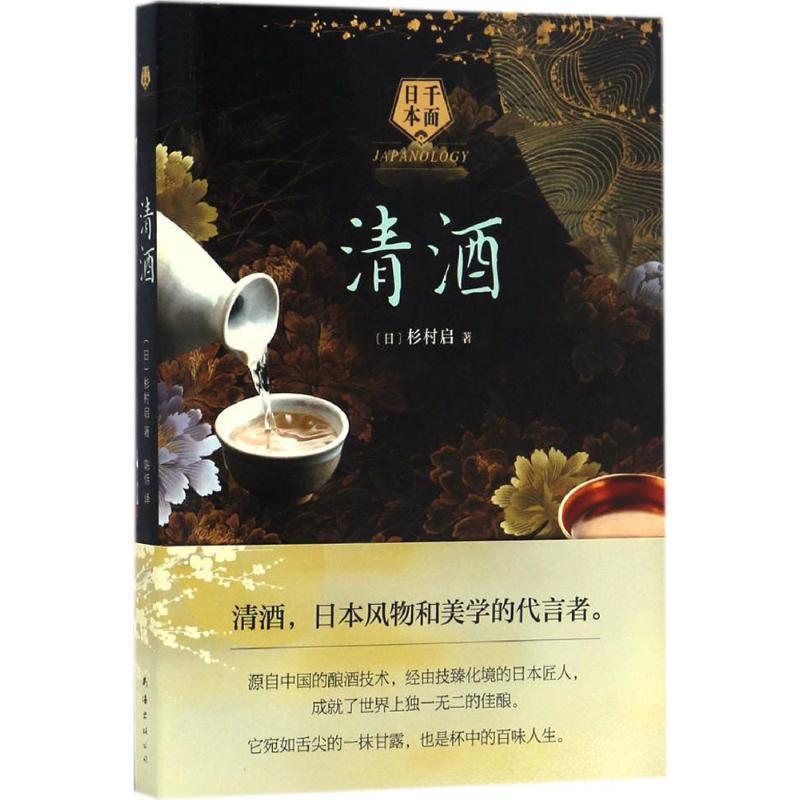 【正版书】 千面日本:清酒 (日)杉村启 著,(日)蓟优子 漫画 南海出版公司