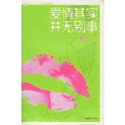 【正版书】 爱情其实并无别事 洁尘 著 文汇出版