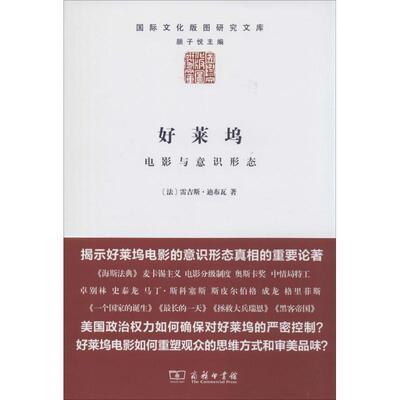 【正版书】 好莱坞:电影与意识形态 [法] 雷吉斯·迪布瓦 著 商务印书馆有限公司