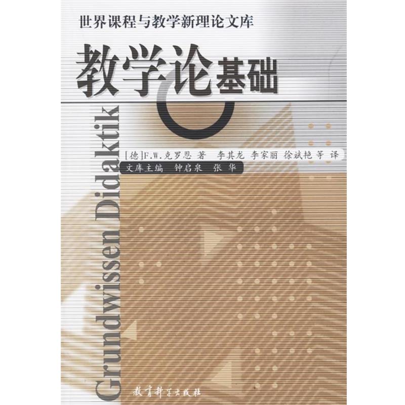 【正版书】 世界课程与教学理论新文库 教学论基础 (德)克罗恩 著,李其龙 等译 教育科学出版社