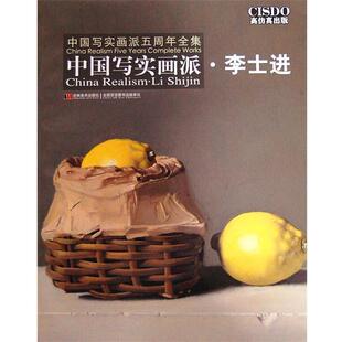 【正版书】 中国写实画派-李士进 李士进 著 吉林美术出版社