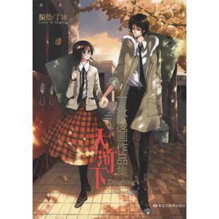 【正版书】 丁冰漫画作品集:大河下 丁冰　编绘 黑龙江美术出版社