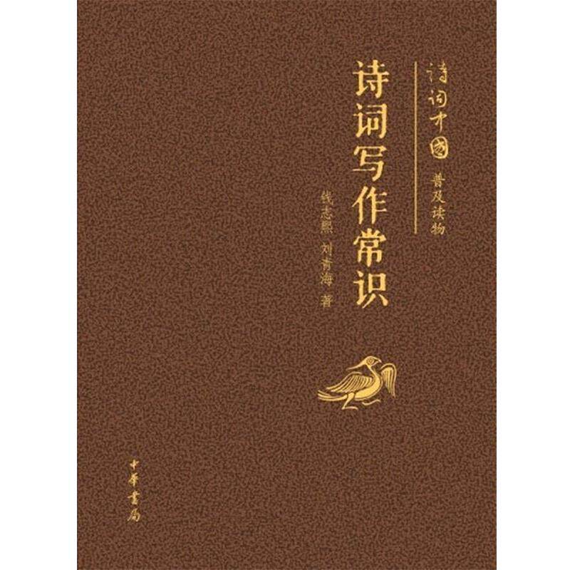 【正版书】 诗词写作常识--诗词中国普及读物 钱志熙 等著 中华书局