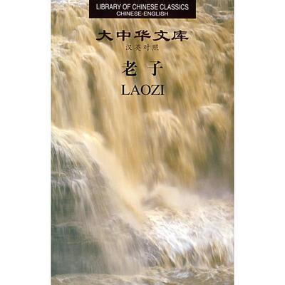 【正版书】 大中华文库:老子 陈鼓应　今译,傅惠生　校注,（英）韦利　英译 湖南人民出版社