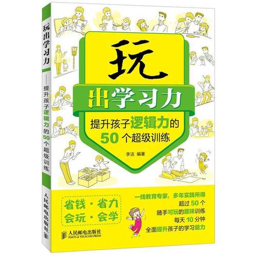【正版书】 玩出学习力:提升孩子逻辑力的50个训练 李洁 人民邮电出版社