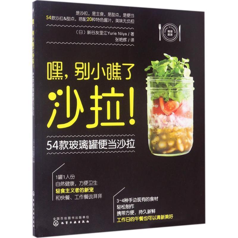 【正版书】 嘿,别小瞧了沙拉!54款玻璃罐便当沙拉 (日)新谷友里江 著 化学工业出版社