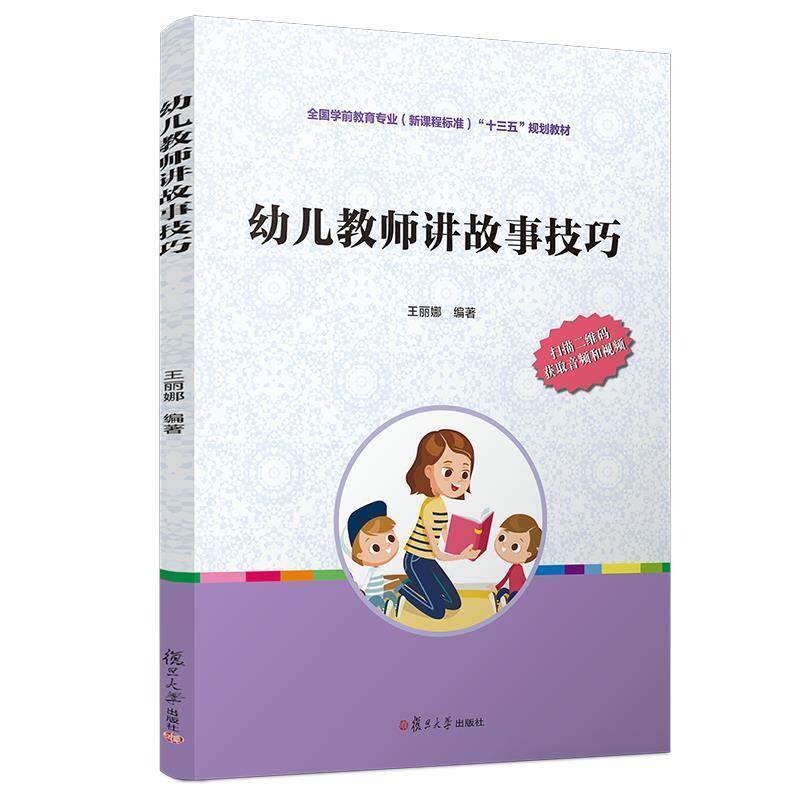 【正版书】 幼儿教师讲故事技巧 王丽娜 复旦大学出版社