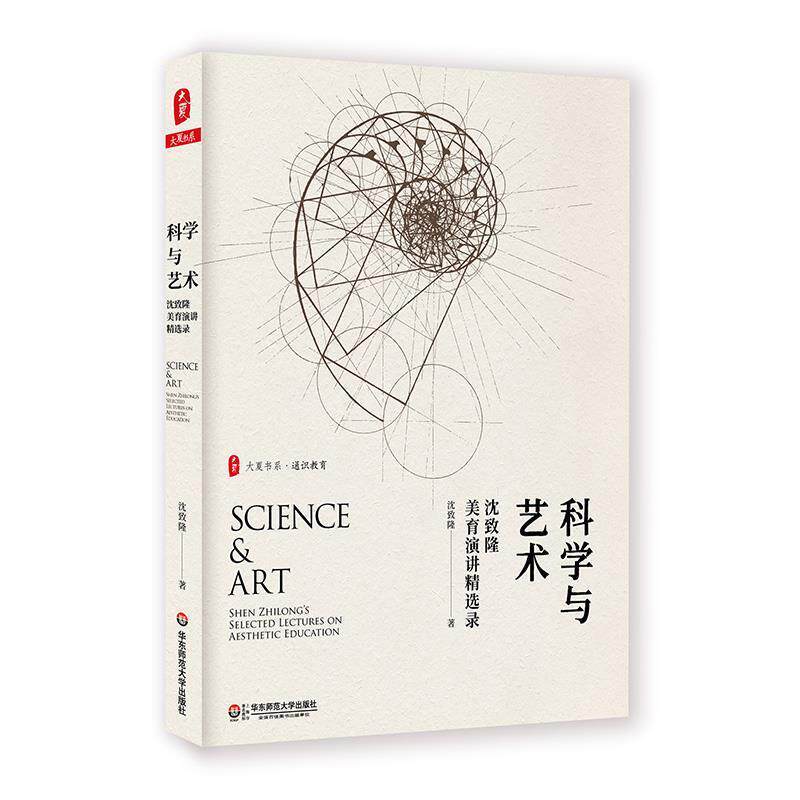 【正版书】 科学与艺术:沈致隆美育演讲精选录 大夏书系 沈致隆 华东师范大学出版社