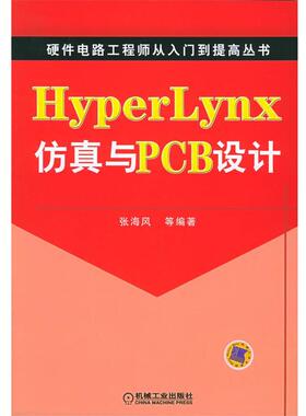 【正版书】 HyperLynx仿真与PCB设计—硬件电路工程师从入门到提高丛书 张海风 等编著 机械工业出版社