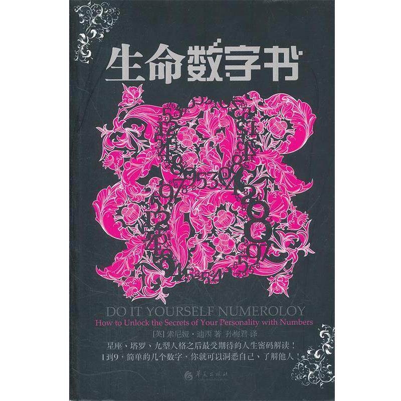 【正版书】 生命数字书 (英)迪西 著,孙梅君 译 华夏出版社