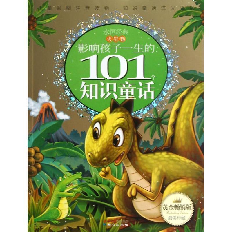 【正版书】 影响孩子一生的101个知识童话·火星卷 李树芬 选编