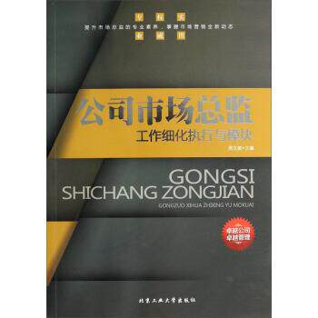 【正版书】 公司市场总监工作细化执行与模块 周文敏 编 北京工业大学出版社