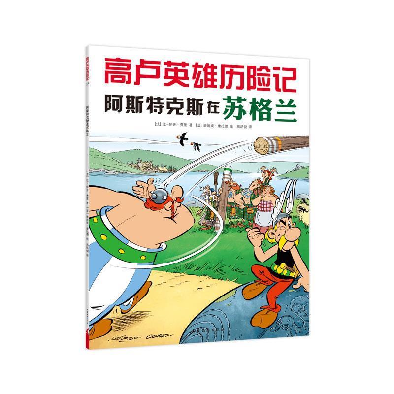 【正版书】 高卢英雄历险记:阿斯特克斯在苏格兰 (法)让-伊夫·费里著,(法)迪迪埃·康拉德绘,爱心树童书出品 山东文艺出版社