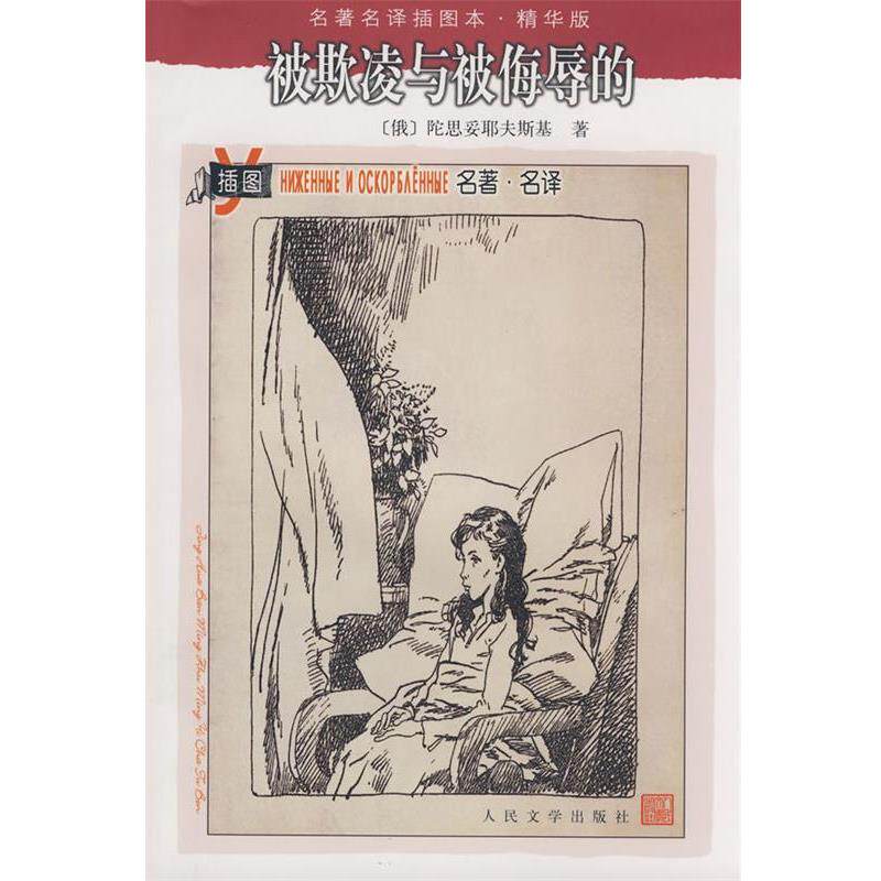 【正版书】 被欺凌与被侮辱的 (俄罗斯)陀思妥耶夫斯基 著,冯南江 译 人民文学出版社