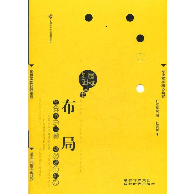 【正版书】 布局 日本棋院　编,杜维新　译 成都时代出版社