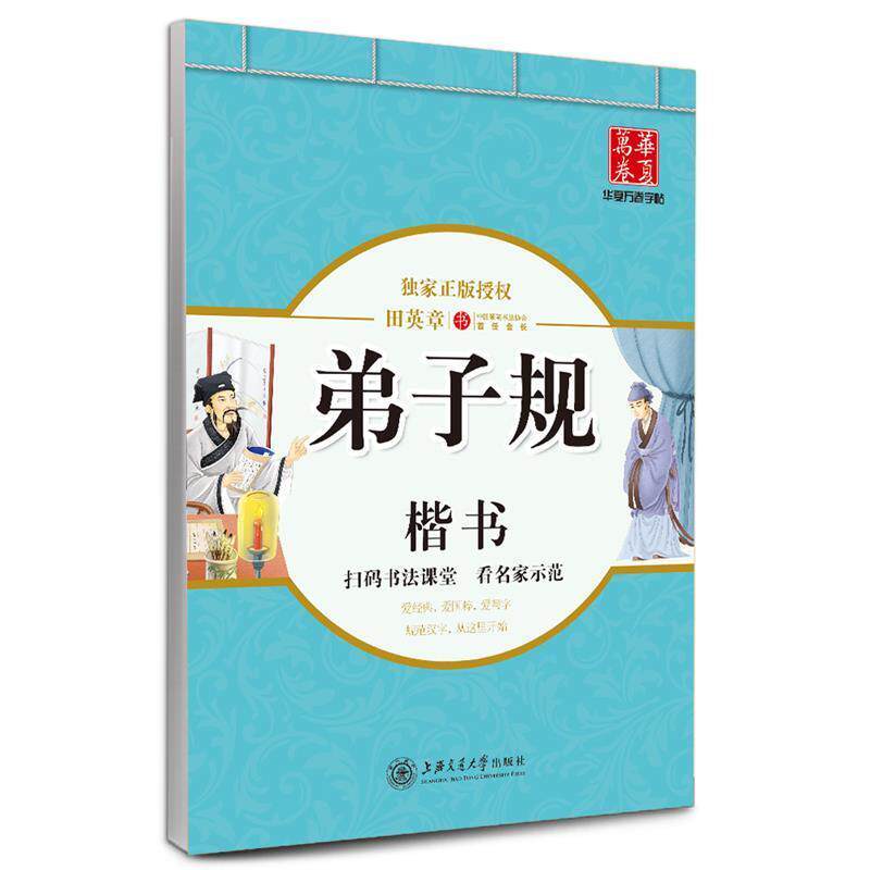 【正版书】 华夏万卷字帖·弟子规 田英章 书 上海交通大学出版社