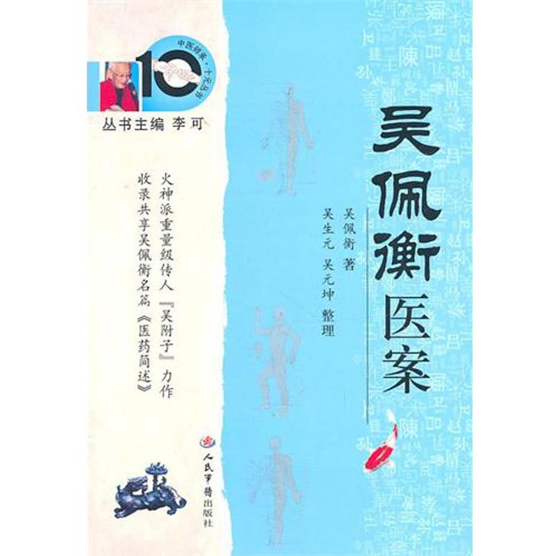【正版书】 吴佩衡医案：中医师承十元丛书 吴佩衡 人民军医出版社