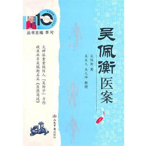 【正版书】 吴佩衡医案：中医师承十元丛书 吴佩衡 人民军医出版社