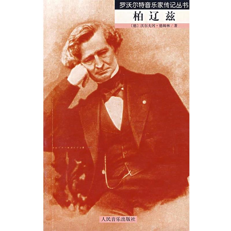 【正版书】 柏辽兹 （德）德姆林　著,黄湘舲　译 人民音乐出版社