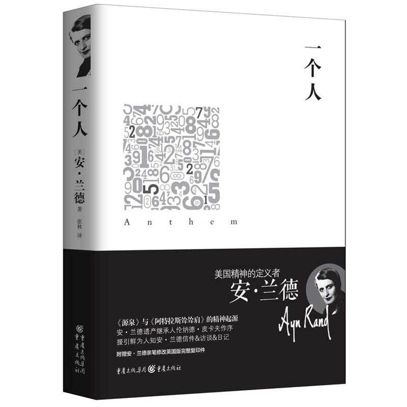 【正版书】 重现经典:一个人 [美]安兰德　著,张林　译 重庆出版社